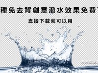 【潑水素材】21種免去背創意潑水效果免費下載 / 創意素材