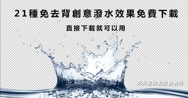 【潑水素材】21種免去背創意潑水效果免費下載 / 創意素材