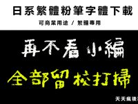 【黑板字體】日系繁體粉筆字體下載，中文蠟筆字體專用