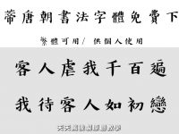 【印章字型】新蒂繁體免費刻印章字體下載