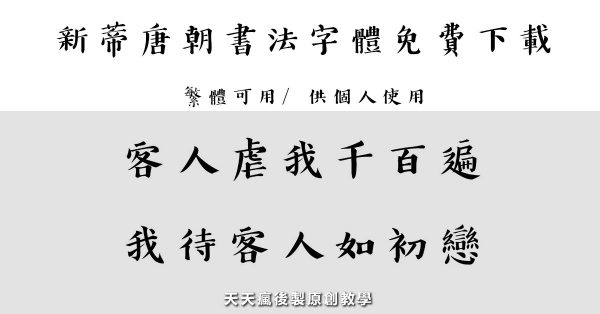 【印章字型】新蒂繁體免費刻印章字體下載