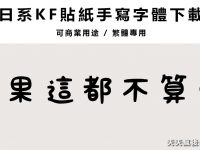 【特殊字體】日系KF特殊中文字體下載，繁體中文版