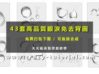 【眼淚素材】43套免去背水滴素材下載，最佳眼淚素材PNG