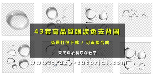 【眼淚素材】43套免去背水滴素材下載,最佳眼淚素材PNG 【眼淚素材】43套免去背水滴素材下載,最佳眼淚素材PNG