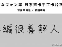 【卡片字體】日本繁體手寫卡片字體下載，中文手帳字體專用版