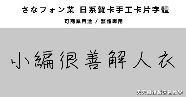 【卡片字體】日本繁體手寫卡片字體下載，中文手帳字體專用版