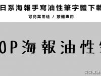 【海報字體】日系海報手繪麥克筆字體下載 ，POP海報專用