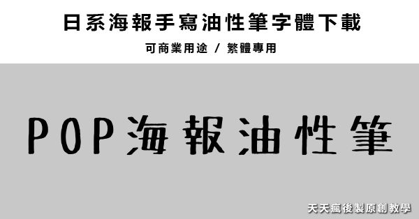 【海報字體】日系海報手繪麥克筆字體下載 ,POP海報專用 【海報字體】日系海報手繪麥克筆字體下載 ,POP海報專用