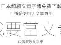 【文青字體】日本超細文青字體免費下載，繁體中文專用版