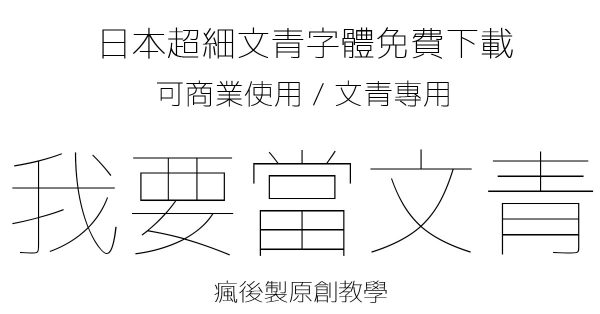 【文青字體】日本超細文青字體免費下載，繁體中文專用版