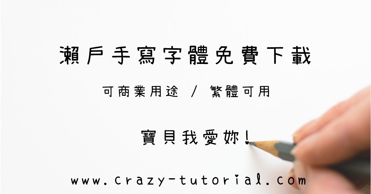 【開源字體】 上百套免費開源字體免費下載,繁體可商業用途 【開源字體】 上百套免費開源字體免費下載,繁體可商業用途