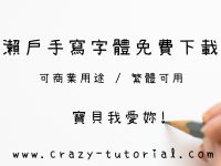 【瀨戶字體】日本瀨戶字體免費下載，日文手寫字體推薦