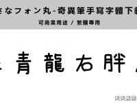 【簽字字體】免費奇異筆字體下載 ，麥克筆字體也可以使用