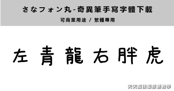 【簽字字體】免費奇異筆字體下載 ，麥克筆字體也可以使用