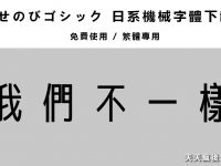 【機械字體】繁體科技感字體下載，廣告字體可用