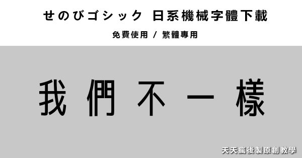 【機械字體】繁體科技感字體下載,廣告字體可用 【機械字體】繁體科技感字體下載,廣告字體可用