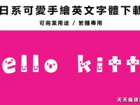 【手繪字體】日系可愛英文手繪字體下載，插畫字體專用