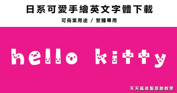 【手繪字體】日系可愛英文手繪字體下載,插畫字體專用 【手繪字體】日系可愛英文手繪字體下載,插畫字體專用