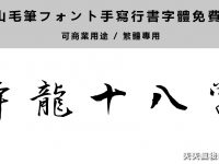 【行書字體】繁體行書字體下載，中文免費行書字型