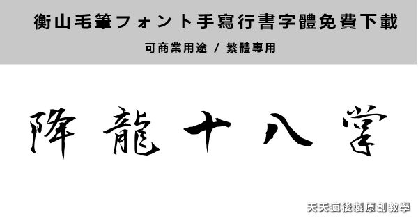【行書字體】繁體行書字體下載，中文免費行書字型