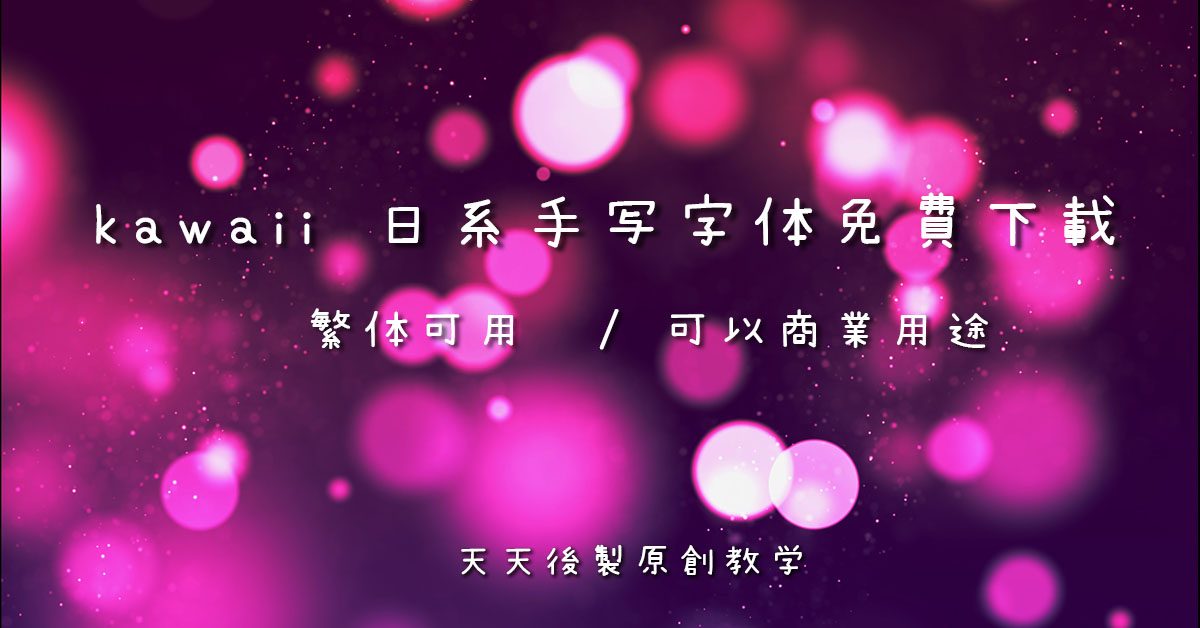 【開源字體】 上百套免費開源字體免費下載,繁體可商業用途 【開源字體】 上百套免費開源字體免費下載,繁體可商業用途