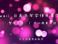 【手繪字型】Kawaii 日系中文可愛手繪字型下載