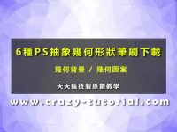 【幾何圖案】6種專業級PS幾何圖案素材，幾何素材專用款