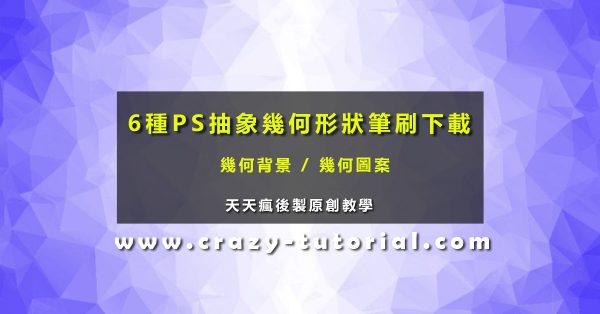 【幾何圖案】6種專業級PS幾何圖案素材,幾何素材專用款 【幾何圖案】6種專業級PS幾何圖案素材,幾何素材專用款