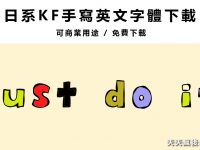 【美工字體】專業級英文美工字體下載，美工字型範例