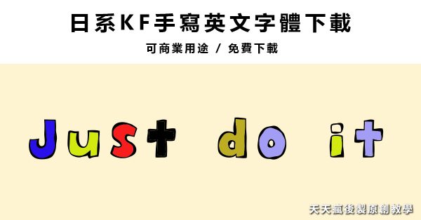 【美工字體】專業級英文美工字體下載，美工字型範例