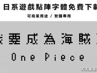 【點陣字型】日系遊戲點陣字體下載 ，像素字體中文繁體可用