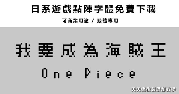 【點陣字型】日系遊戲點陣字體下載 ,像素字體中文繁體可用 【點陣字型】日系遊戲點陣字體下載 ,像素字體中文繁體可用
