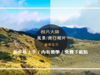 【相片大師8】訊連CyberLink 相片大師8 限量免費下載