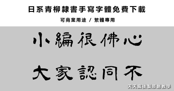 【書法字體】中國風書法字體下載,免費可商用且支援Mac和Windows系統 【書法字體】中國風書法字體下載,免費可商用且支援Mac和Windows系統