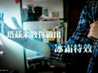 【結冰特效】塔兹米教你用PS做出冰霜特效