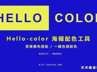 【海報配色】Hello-color 海報配色工具，海報背景顏色搭配、名片配色首選