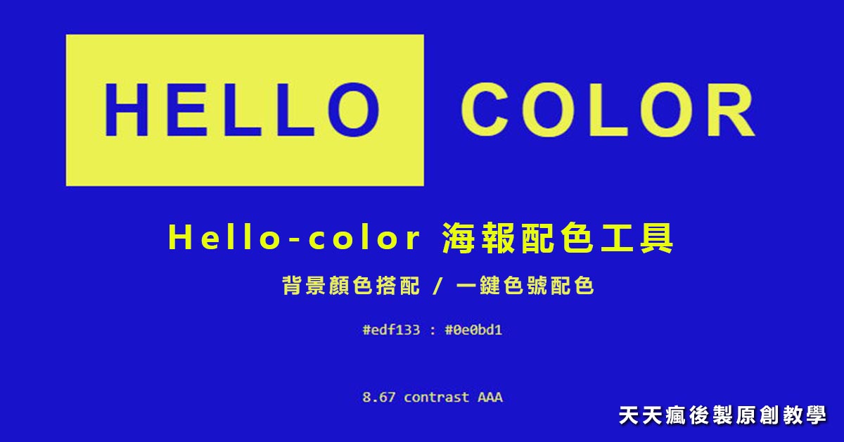 【海報配色】Hello-color 海報配色工具 8款色彩搭配用的實用工具,顏色搭配必用款
