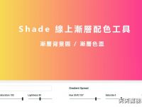 【漸層背景】Shade 線上漸層背景圖製作工具 / 漸層背景圖 / 漸層色票