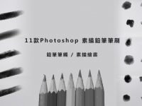 【鉛筆筆刷】11款Photoshop 素描鉛筆筆刷 / 鉛筆筆觸 / 素描繪畫