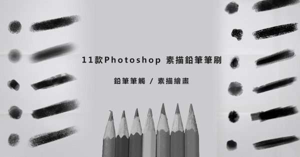 【鉛筆筆刷】11款Photoshop 素描鉛筆筆刷 / 鉛筆筆觸 / 素描繪畫