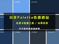 【色票配色】日本Paletta色票卡配色工具，色票配色首選推薦