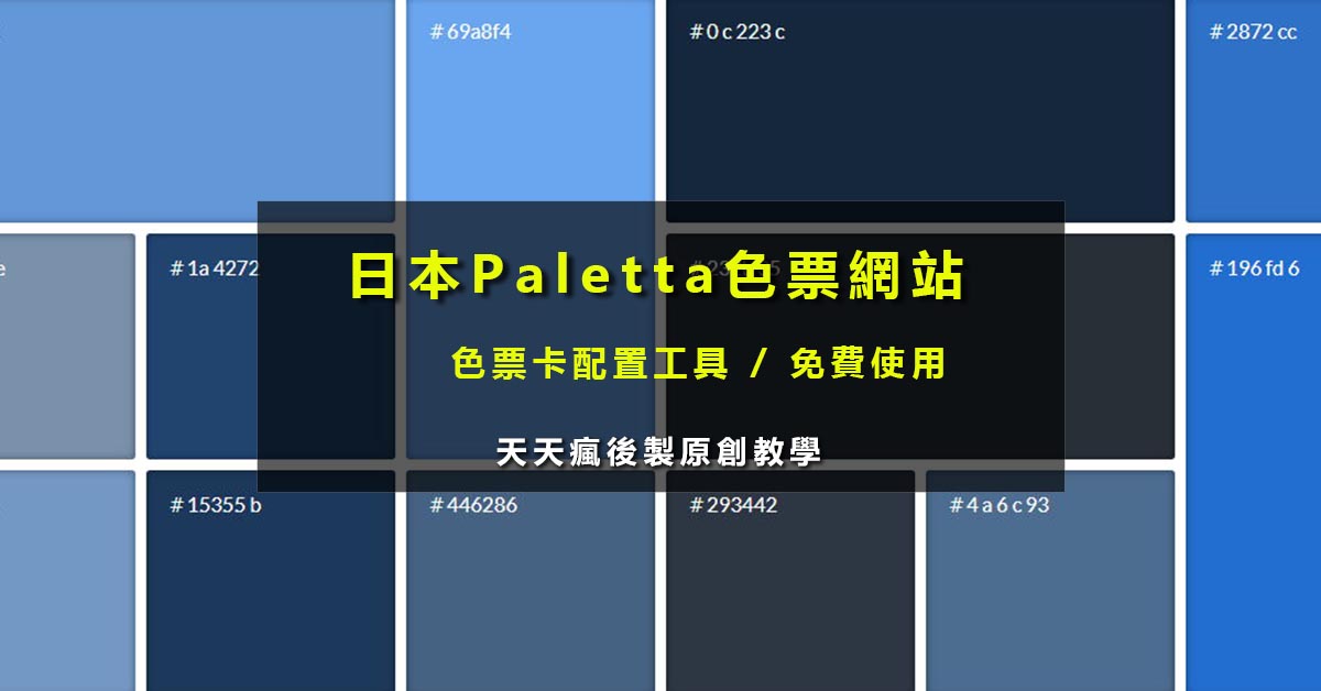 【色票配色】日本Paletta色票卡配色工具 8款色彩搭配用的實用工具,顏色搭配必用款