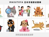 【手繪素材】IRASUTOYA 日本手繪素材圖庫下載