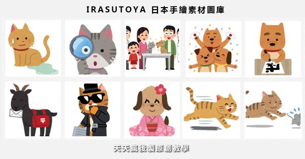 【手繪素材】IRASUTOYA 日本手繪素材圖庫下載 【手繪素材】IRASUTOYA 日本手繪素材圖庫下載