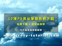 【雲筆刷】10種PHOTOSHOP雲筆刷下載，雲狀效果專用款