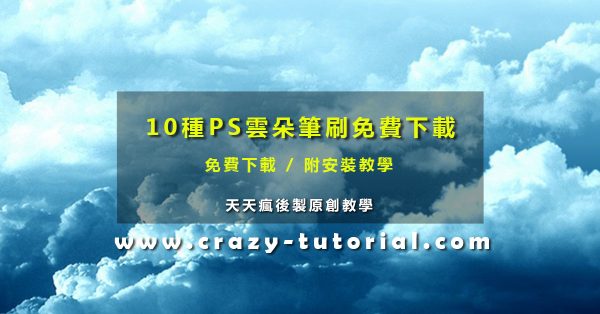 【雲筆刷】10種PHOTOSHOP雲筆刷下載，雲狀效果專用款