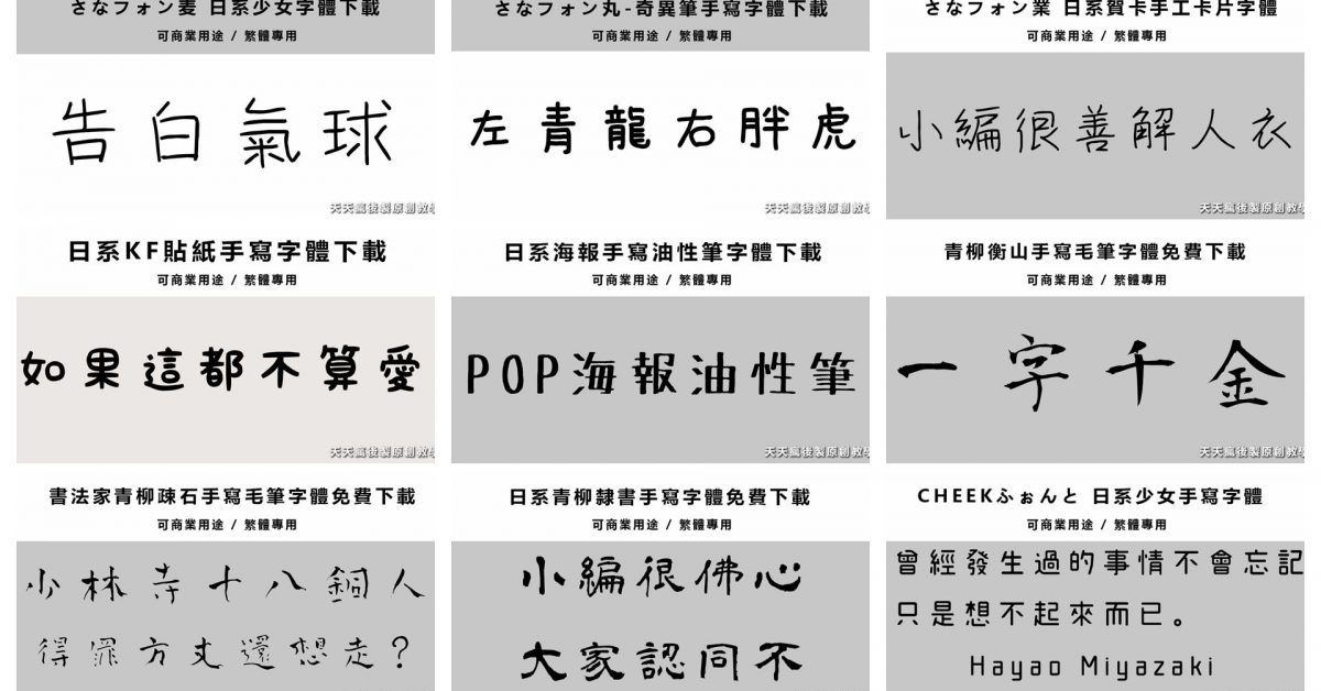 【開源字體】 上百套免費開源字體免費下載,繁體可商業用途 【開源字體】 上百套免費開源字體免費下載,繁體可商業用途