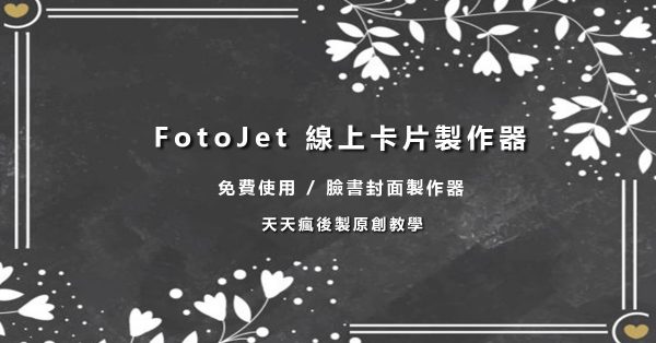 【卡片製作】FotoJet 線上卡片製作軟體,封面製作、海報製作、邀請卡製作首選 【卡片製作】FotoJet 線上卡片製作軟體,封面製作、海報製作、邀請卡製作首選