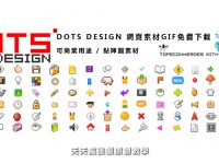 【GIF素材】DOTS DESIGN 網頁GIF素材下載，GIF小圖素材推薦