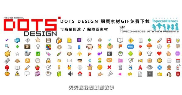 【GIF素材】DOTS DESIGN 網頁GIF素材下載，GIF小圖素材推薦